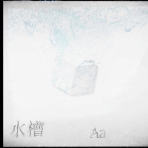 Dengarkan lagu 想命 (feat. 鏡音リン) nyanyian Aa dengan lirik