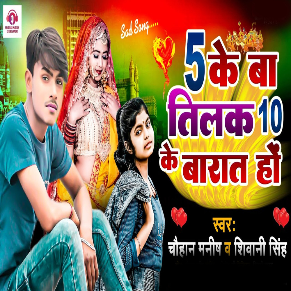 5 Ke Baa Tilak Tohar 10 Ke Baraat Ho