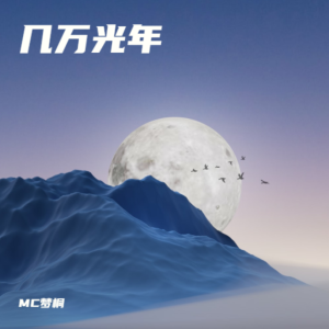 收聽妮美人的幾萬光年 (伴奏)歌詞歌曲