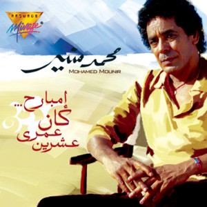 Listen to Hader Ya Zahr song with lyrics from Mohamed Mounir
