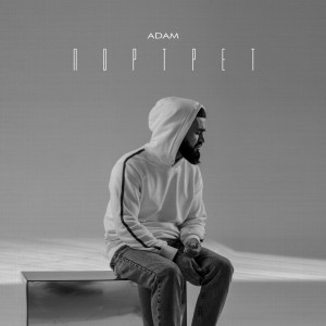 Album Портрет from Adam