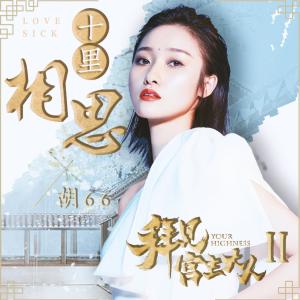 ดาวน์โหลดและฟังเพลง 十里相思 พร้อมเนื้อเพลงจาก 胡66