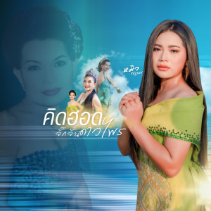 Listen to คิดฮอดจั๊กจั่น ดาวไพร song with lyrics from หมิว รัชฎาพร