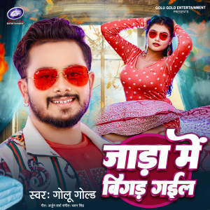 Listen to Jada Me Bigad Gail song with lyrics from Golu Gold