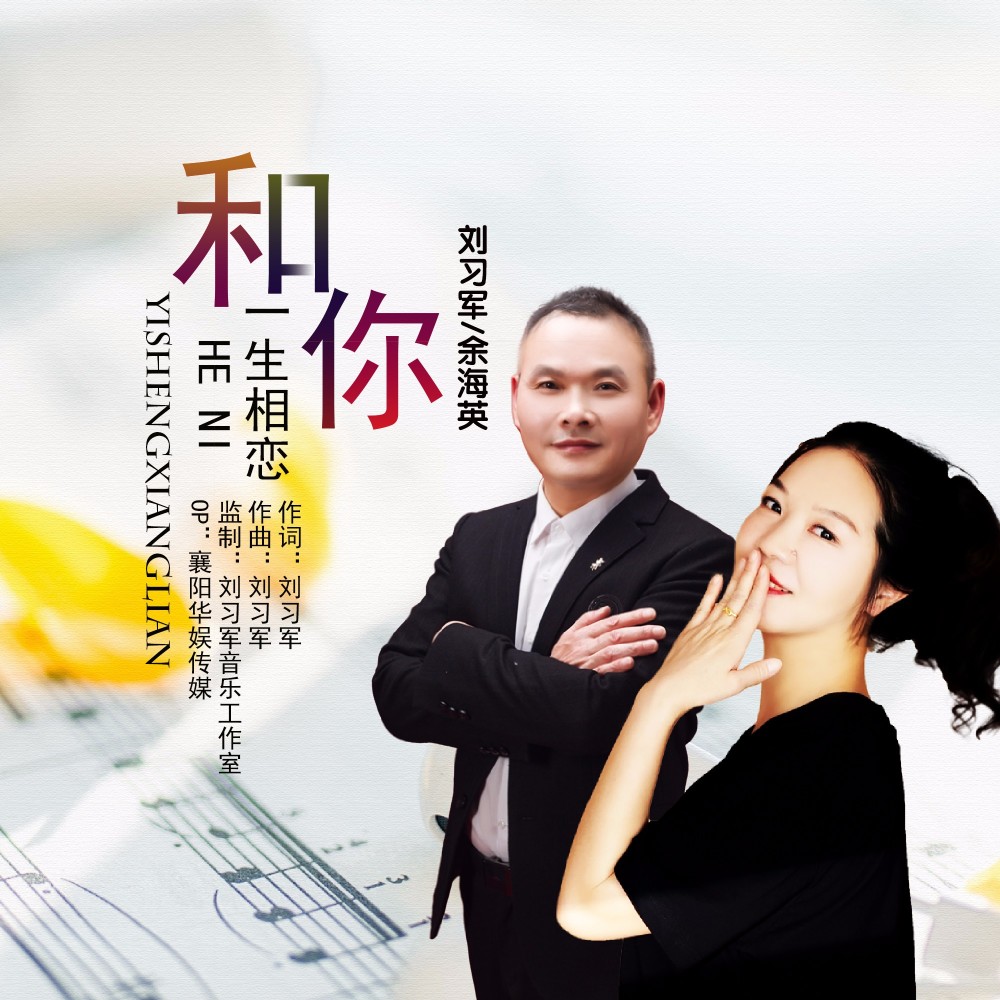 和你一生相恋（对唱版） (伴奏)