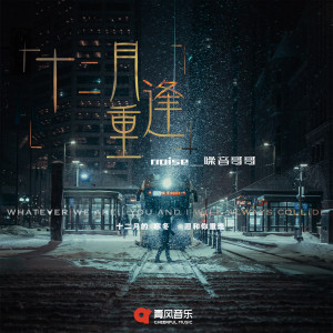 Album 十二月重逢 from noise_噪音