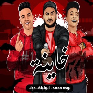 Album مهرجان خاينه خاينه from Abo Lila