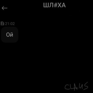 ดาวน์โหลดและฟังเพลง Ой (Explicit) พร้อมเนื้อเพลงจาก Claus