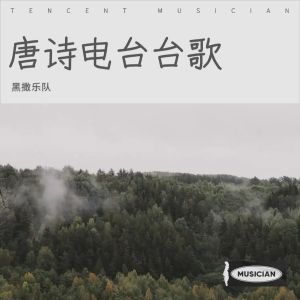 Album 唐诗电台 台歌 from 黑撒