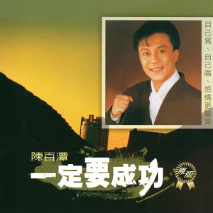 Dengarkan 水中的愛情 lagu dari 陈百潭 dengan lirik