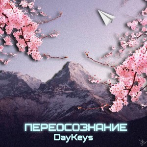 收聽Daykeys的Переосознание歌詞歌曲