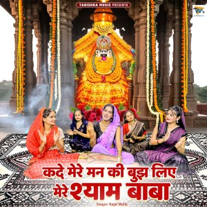 收聽Kajal Malik的Kade Mere Man Ki Bujh Liye Mere Shyam Baba歌詞歌曲