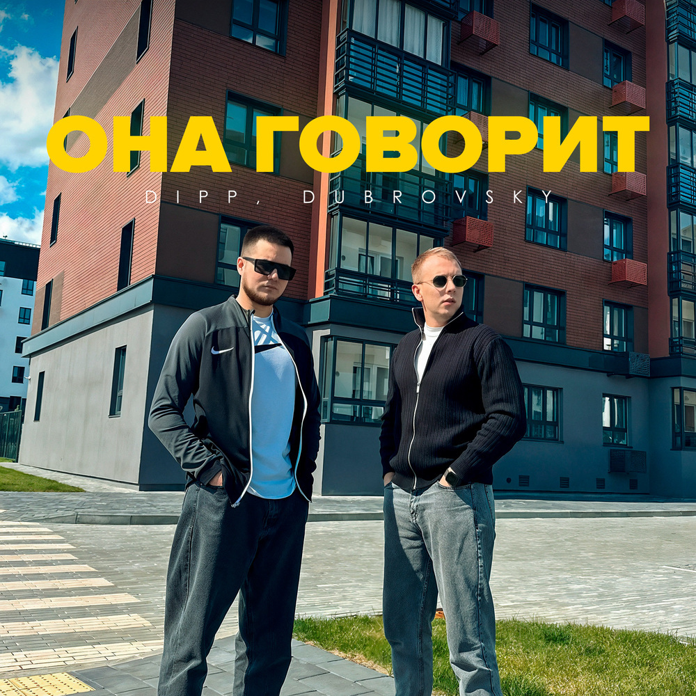 Она говорит