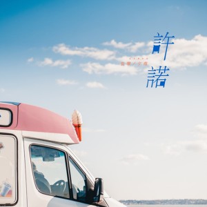 Listen to 许诺 (伴奏) song with lyrics from 袁攀