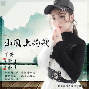 收聽丫蛋的山頂上的歌歌詞歌曲