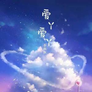 收聽李飄飄的愛丫愛丫 (男生版)歌詞歌曲