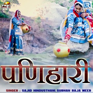 收聽Sajid Hindustani的Panihari歌詞歌曲
