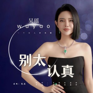 收听吴瑶的别太认真歌词歌曲
