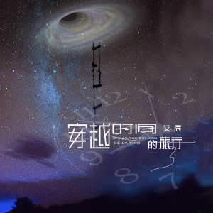 Listen to 穿越时间的旅行 song with lyrics from 艾辰