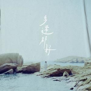 ดาวน์โหลดและฟังเพลง 多远都好 พร้อมเนื้อเพลงจาก 及时雨