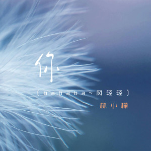 收聽林小檬的你 (bababa~風輕輕)歌詞歌曲