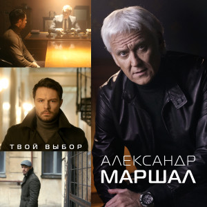 Album Твой выбор from 