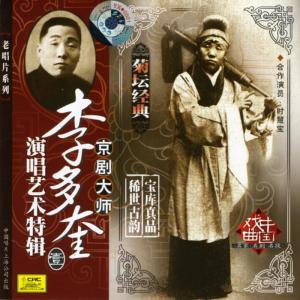 收聽李多奎的【京劇】六殿 (1933年百代唱片)歌詞歌曲