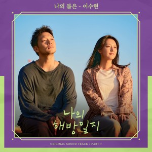 ดาวน์โหลดและฟังเพลง 나의 봄은 (Single Version) พร้อมเนื้อเพลงจาก Lee Suhyun (AKMU)