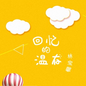 ดาวน์โหลดและฟังเพลง 回忆的温存 (伴奏) พร้อมเนื้อเพลงจาก 林宝馨