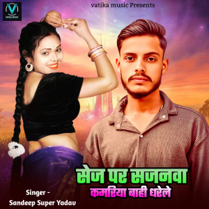 收聽Sandeep Super Yadav的Sej Par Sajanwa Kamariya Nahi Dharela歌詞歌曲