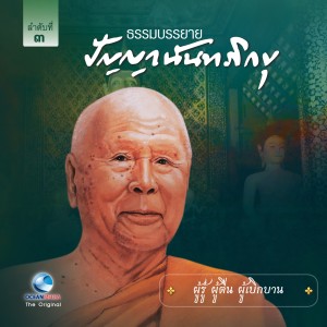 Listen to ผู้รู้ ผู้ตื่น ผู้เบิกบาน song with lyrics from หลวงพ่อปัญญา นันทภิกขุ