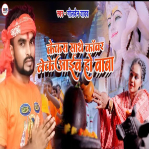 Golden Yadav的專輯Kekra Sathe Kawar Leke Aaib Ho Baba