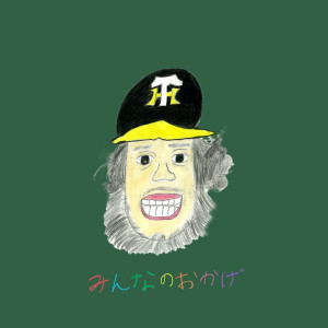 Listen to みんなのおかげ (Explicit) song with lyrics from Lyto