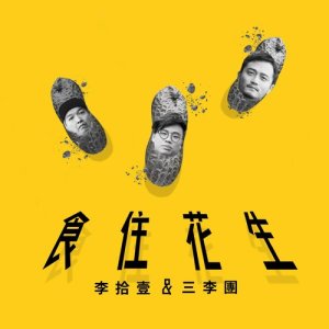 收听李十一的食住花生... (feat. 三李团)歌词歌曲