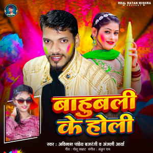 Listen to Bahubali Ke Holi song with lyrics from Avinash Pandey "Bajrangi"