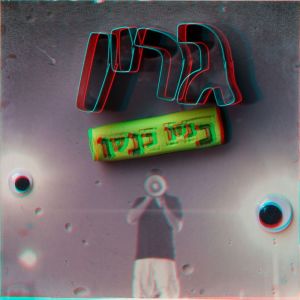 Dengarkan lagu אל תלכי nyanyian Green dengan lirik