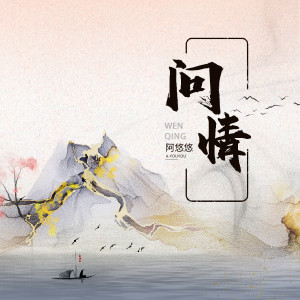 收聽阿悠悠的問情 (伴奏)歌詞歌曲