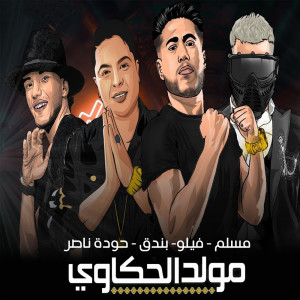 Listen to مهرجان مولد الحكاوي song with lyrics from Muslim