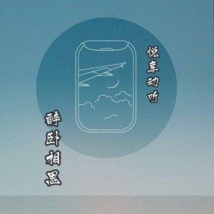 Album 醉卧相思 (小黄人版) oleh 悦享动听