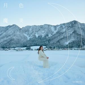 收听Serrini的月色魔美歌词歌曲