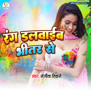 Album Rang Dalwaib Bhitar Se from Sangita Tiwari
