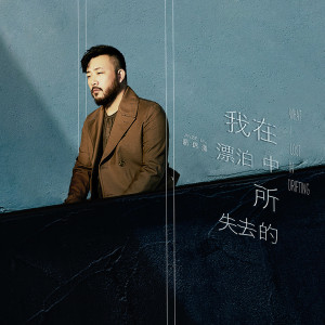 收聽劉錦澤的我在漂泊中所失去的歌詞歌曲