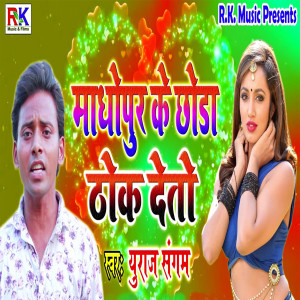 Listen to Madhopur Ke Choda Thok Deto song with lyrics from Yuvraj Sangam