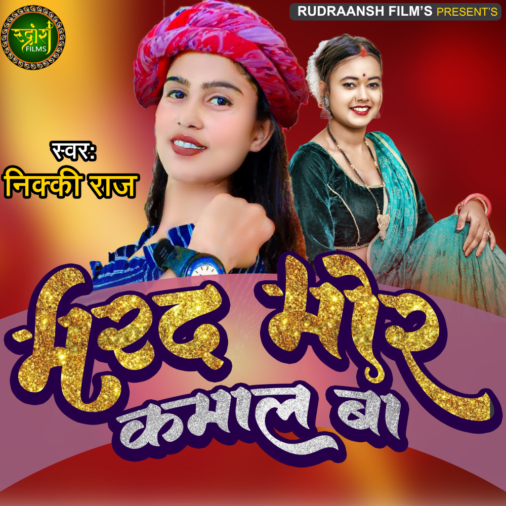 Marad Mor Kamal Ba (Bhojpuri)