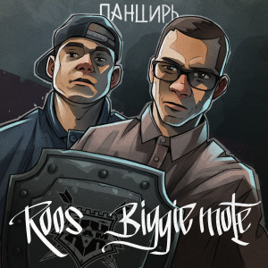 ดาวน์โหลดและฟังเพลง Панцирь พร้อมเนื้อเพลงจาก BIGGIE MOTE