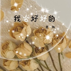 Album 我会好好的 from 夏艺韩