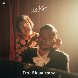 Trai Bhumiratna的专辑แม่จ๋า