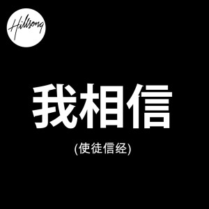 Dengarkan lagu 我相信(使徒信经) nyanyian MJ116 頑童 dengan lirik