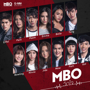 收聽เอ็ม บี โอ้的วัดใจ (Cover Version)歌詞歌曲