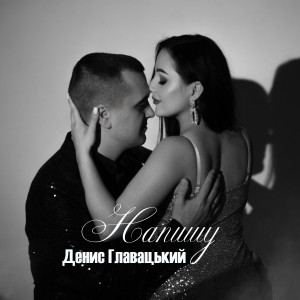 Album Напишу from Денис Главацький